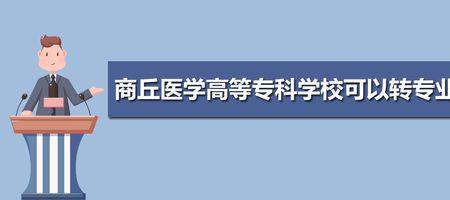 商丘医学高等专科学校升本率