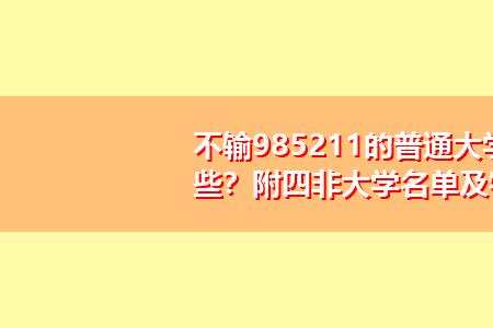 放弃211选天津财经大学值吗