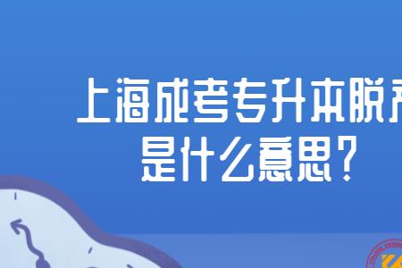 成人脱产属不属于全日制