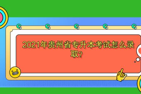 贵州专升本录取结果多久知道