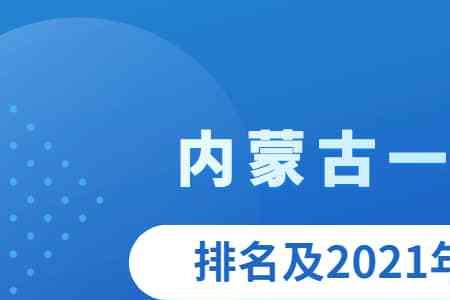 2022年内蒙古高考理科613分占多少名