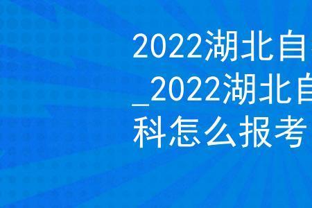 2022湖北自考可以报考哪些专业