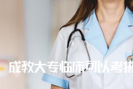 33岁成人大专报考临床医学晚吗