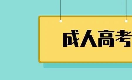 成人高考的文凭可以考公务员吗