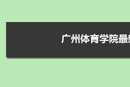 从高几可以选体育专业