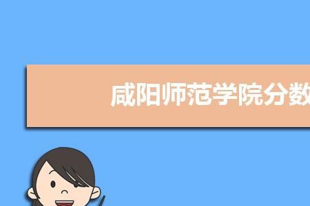 咸阳师范学院是几级师范院校