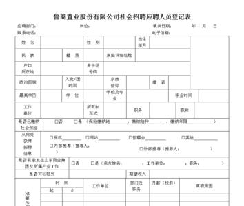 公司应聘人员登记表怎么填