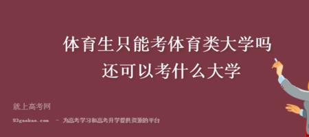 体校高考会以体育为主吗