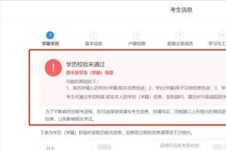 函授本科学籍校验信息未通过