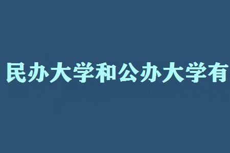 重庆民办大学和公办专科上哪个