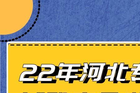 2022年河北专接本会延期吗