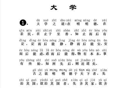 6年级人文经典《大学》节选