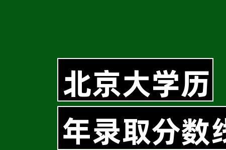 1960年北大录取条件