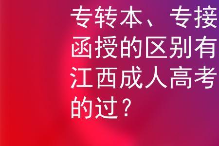 专接本毕业可以报考教师编吗