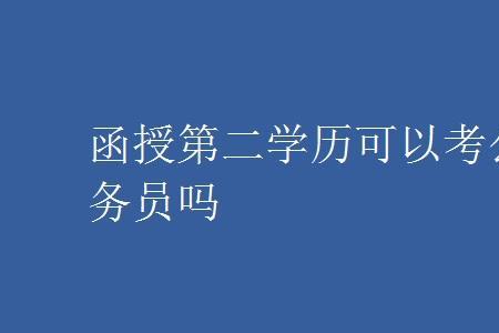 31岁第二学历本科可以考公务员吗