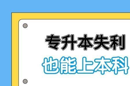 专升本没上线可以报学校吗