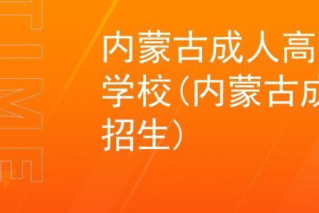 内蒙古高考生建议报的学校