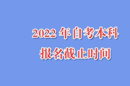 2022年自考时间