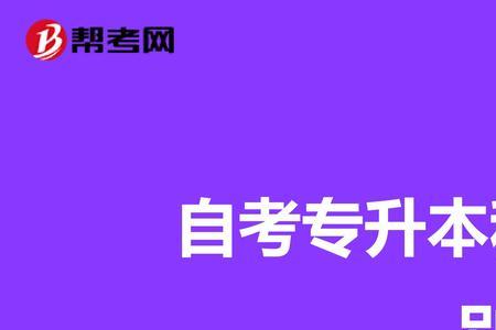 专接本和专转本比较哪个好