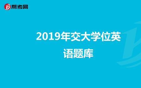 学位英语是从题库出题吗