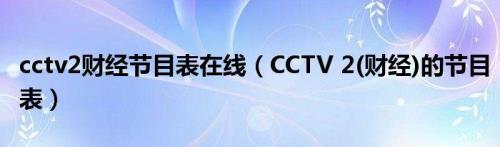 cctv9节目表