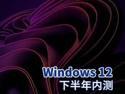 Windows 12界面提前看 下半年内测