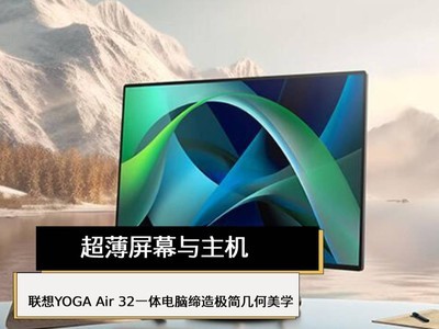 超薄屏幕与主机 联想YOGA Air 32一体电脑缔造极简几何美学