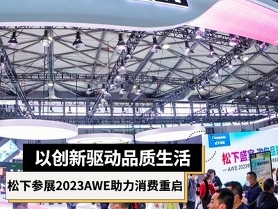 松下参展2023AWE：创新驱动品质生活 助力中国消费市场全面重启
