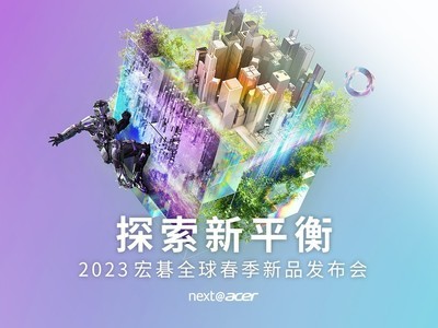 探索新平衡 2023宏碁全球春季新品发布会直播