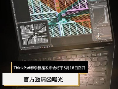 ThinkPad春季新品发布会将于5月18日召开，官方邀请函曝光