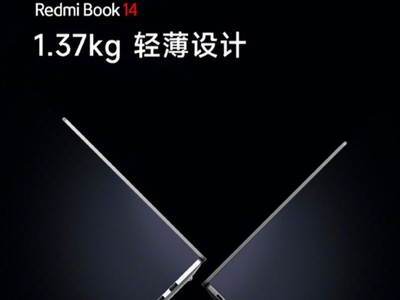 小米Redmi Book 14轻薄本持续预热：三大升级、号称良心产品