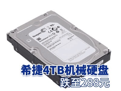 希捷4TB机械硬盘跌至288元 崩盘不止SSD