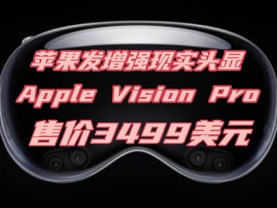 苹果重磅发布增强现实头显Vision Pro 售价3499美元续航2小时