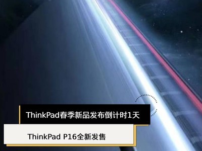 ThinkPad春季新品发布倒计时1天！ThinkPad P16全新发售