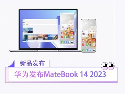 华为发布MateBook 14 2023 配备2K触控全面屏 售价5699元起