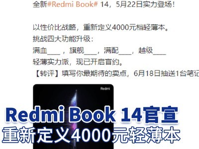 Redmi Book 14官宣 卢伟冰：重新定义4000元轻薄本