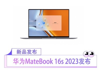 13代酷睿i9+32GB内存 专业大屏高性能轻薄本华为MateBook 16s 2023发布