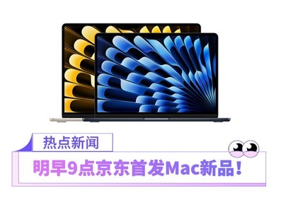 6月7日早9点！京东预售最新款Mac系列 下单可享6期免息、180天只换不修