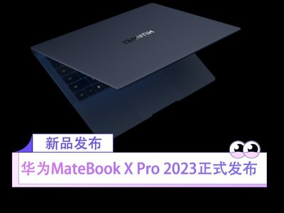 新一代智慧旗舰轻薄本 华为MateBook X Pro 2023正式发布