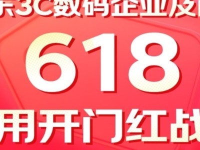 京东3C数码企业及商采618开门红捷报频出 联想商用品牌成交额同比增长30%
