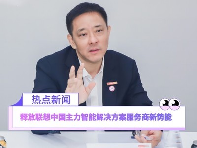 联想刘军：释放联想中国主力智能解决方案服务商新势能