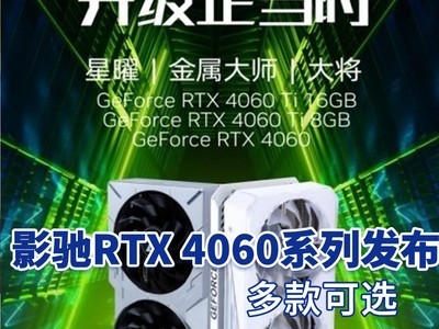 影驰RTX 4060/60Ti发布 多款可选