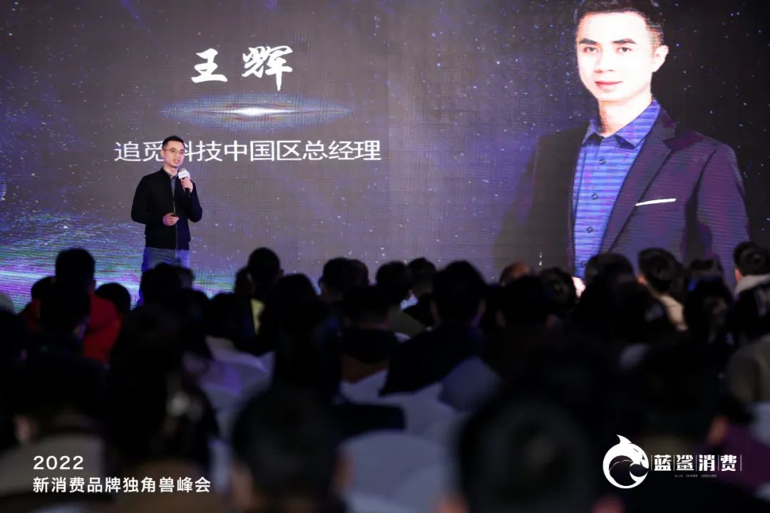 追觅科技中国区总经理王辉：新消费品牌独角兽如何炼成？