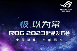 ROG 2023新品发布会定档2月8日