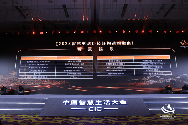 首届中国智慧生活大会(CIC)在京成功召开