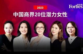 福布斯中国发布2023中国商界20位潜力女性