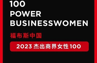2023福布斯中国杰出商界女性榜发布：立讯精密创始人王来春排第一