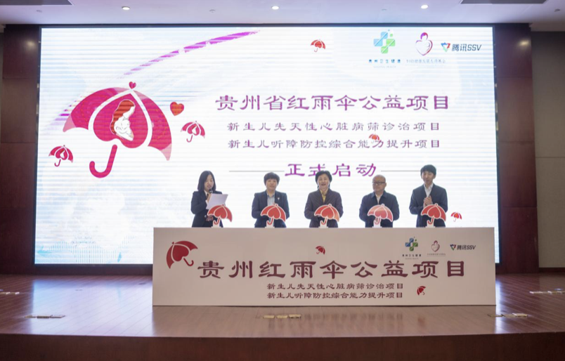 贵州红雨伞公益项目正式启动  护佑“先心”“听障”儿童健康