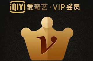 爱奇艺宣布调整VIP会员功能 会员可登录五台设备
