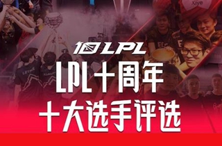 《英雄联盟》LPL将评选十周年十大选手